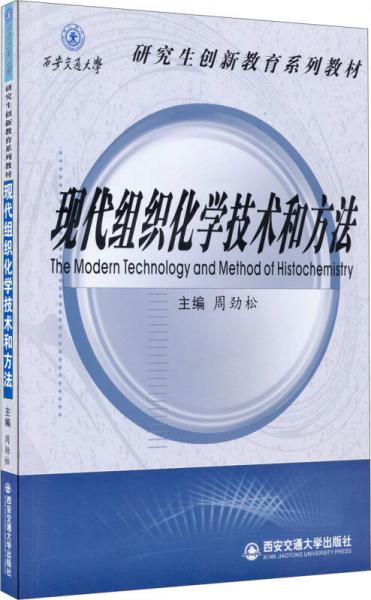 现代组织化学技术和方法/研究生创新教育系列教材