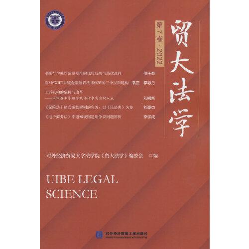貿大法學（第7卷?2022）