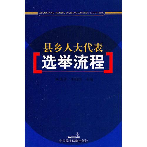 縣鄉(xiāng)人大代表選舉流程