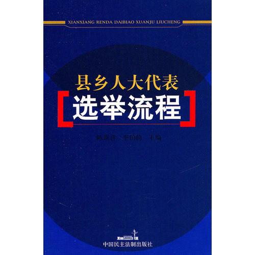 县乡人大代表选举流程