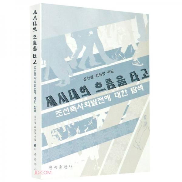 順乎新時(shí)代潮流(朝鮮族社會發(fā)展之探)(朝鮮文版)