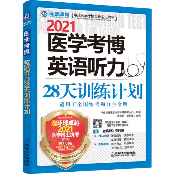2021卓越醫(yī)學(xué)考博英語應(yīng)試教材醫(yī)學(xué)考博英語聽力28天訓(xùn)練計劃