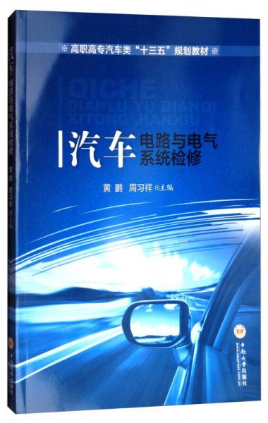 汽車電路與電氣系統(tǒng)檢修/高職高專汽車類“十三五”規(guī)劃教材