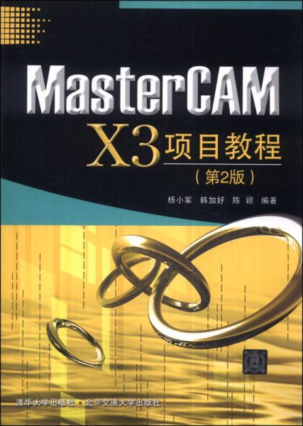 MasterCAM X3項(xiàng)目教程（第2版）