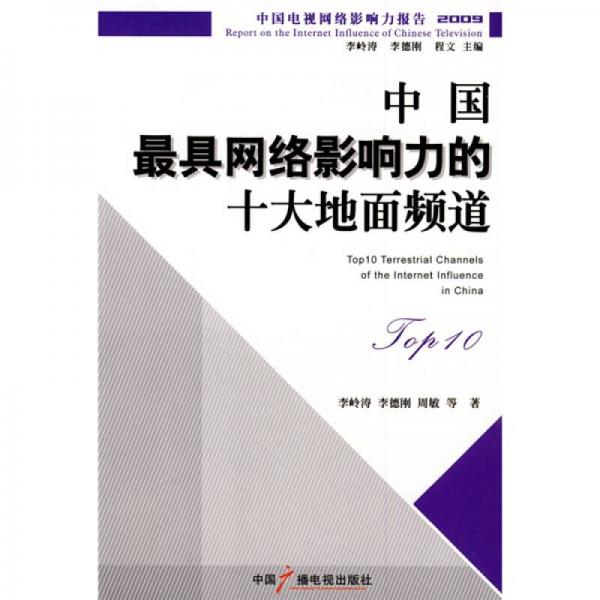 中國(guó)最具網(wǎng)絡(luò)影響力的十大地面頻道