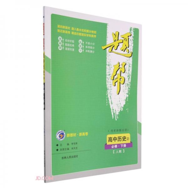 高中歷史/題幫