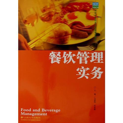 餐飲管理實務