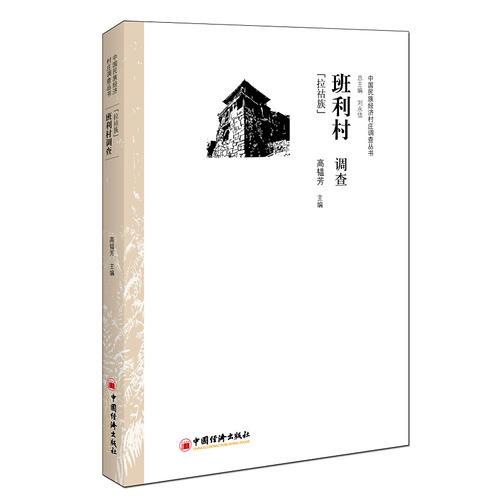 班麗村調(diào)查：拉祜族