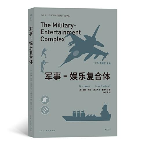 军事－娱乐复合体：军事工业与娱乐产业相结合的复合体如何崛起