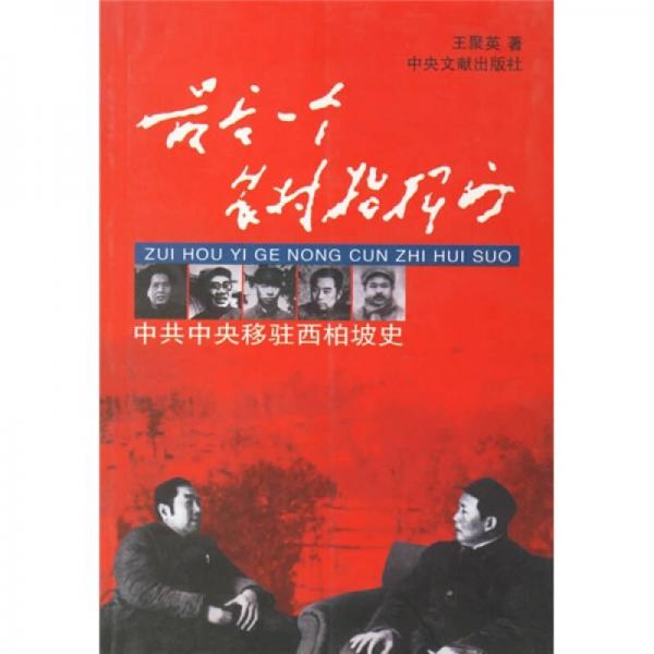 最后一個農村指揮所：中共中央移駐西柏坡史