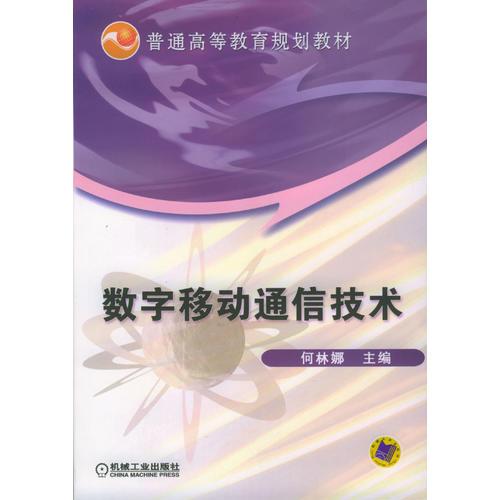 數(shù)字移動通信技術(shù)
