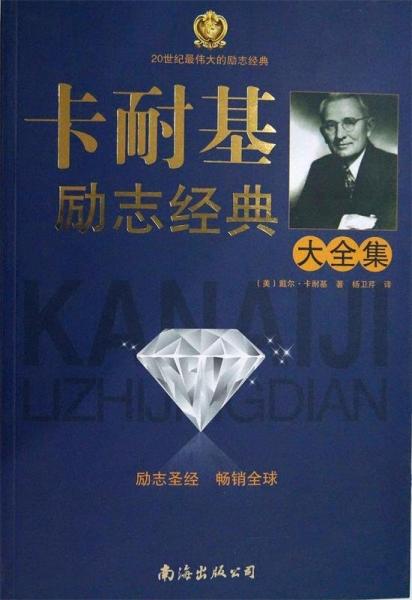 卡耐基勵(lì)志經(jīng)典大全集