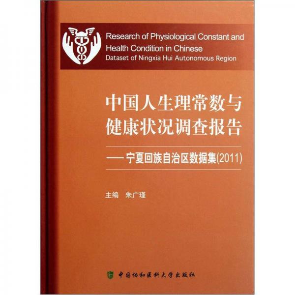 2011中国人生理常数与健康状况调查报告：宁夏回族自治区数据集