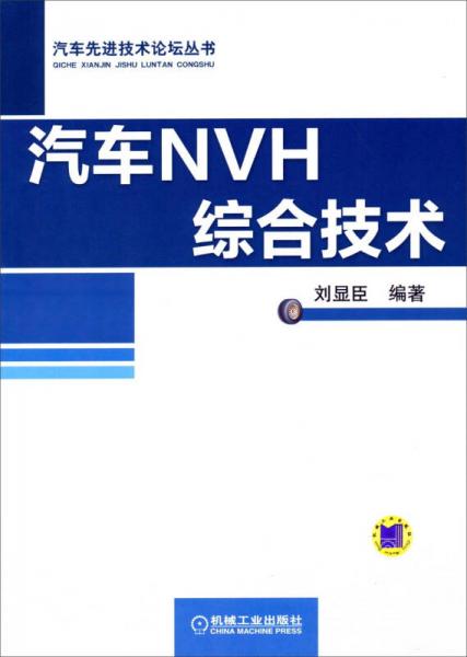 汽车先进技术论坛丛书：汽车NVH综合技术