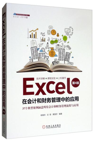 Excel在会计和财务管理中的应用（第4版）