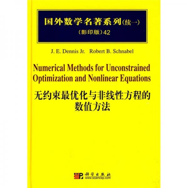 国外数学名著系列（续一）（影印版）42：无约束最优化与非线性方程的数值方法