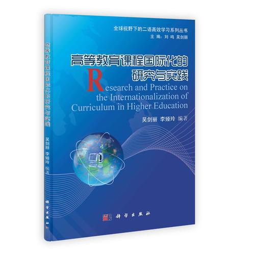 高等教育課程國際化的研究與實踐