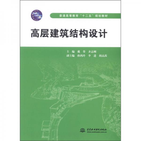 普通高等教育“十二五”規(guī)劃教材：高層建筑結構設計