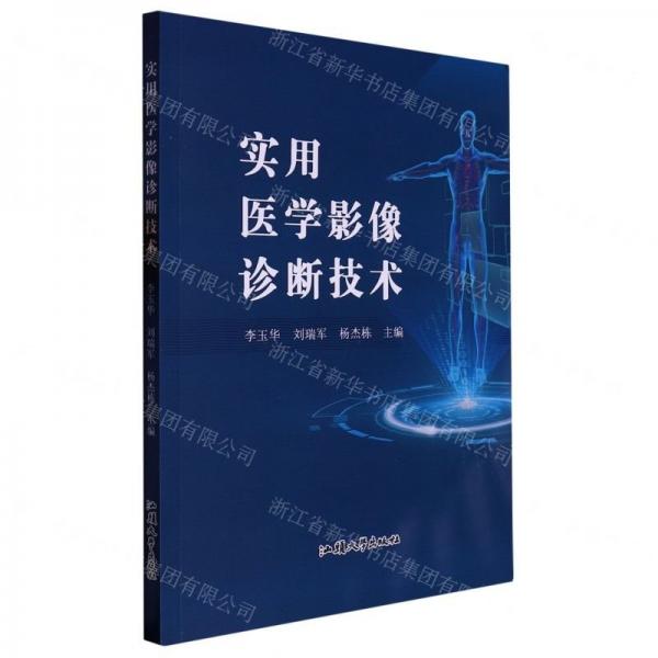 實(shí)用醫(yī)學(xué)影像診斷技術(shù) 科技綜合 作者 新華正版