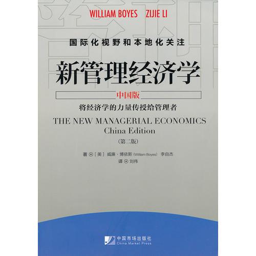 新管理经济学（中国版，第二版）