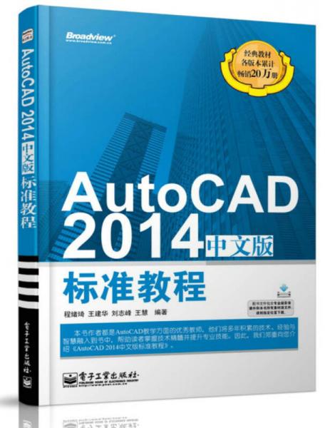 AutoCAD 2014中文版标准教程