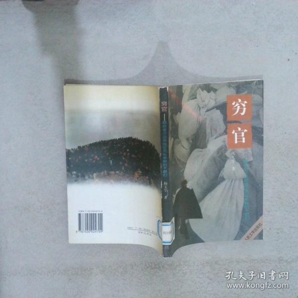 穷官:献给老少边穷地区无私奉献的干部们