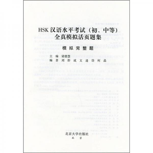 HSK漢語(yǔ)水平考試（初、中等）全真模擬活頁(yè)題集：模擬完整題