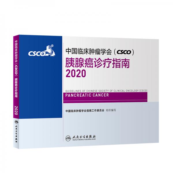 中国临床肿瘤学会（CSCO）胰腺癌诊疗指南2020
