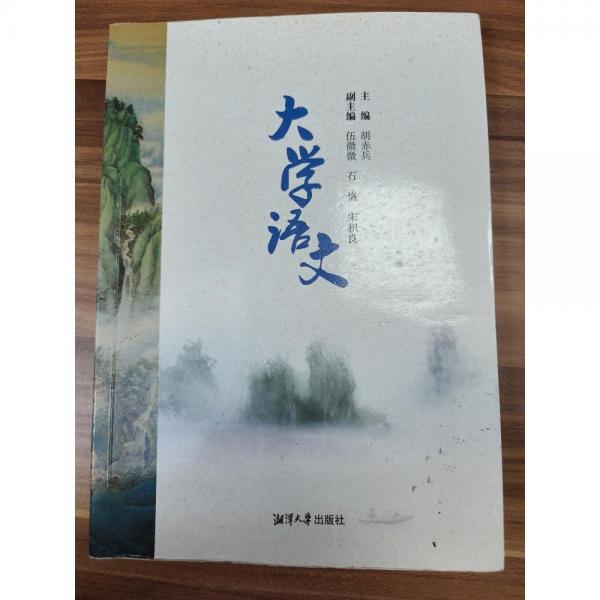 大學(xué)語文 胡赤兵 湘潭大學(xué)出版社 9787568704335
