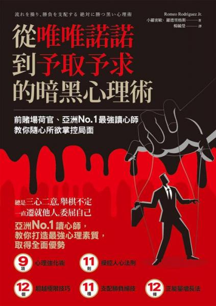 從唯唯諾諾到予取予求的暗黑心理術(shù): 前賭場(chǎng)荷官、亞洲No.1最強(qiáng)讀心師, 教你隨心所欲掌控局面 