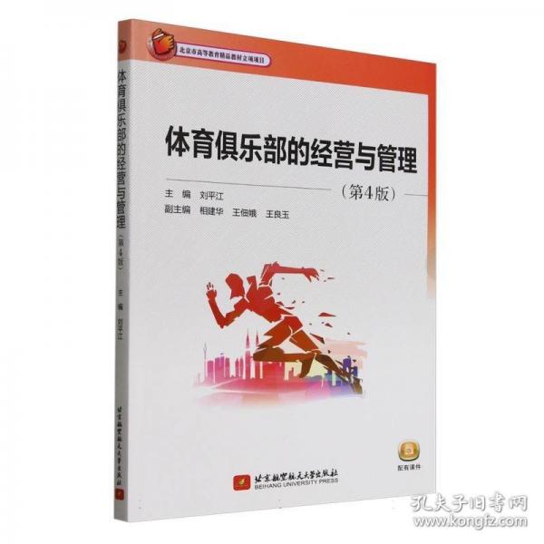 體育俱樂部的經(jīng)營與管理（第4版）