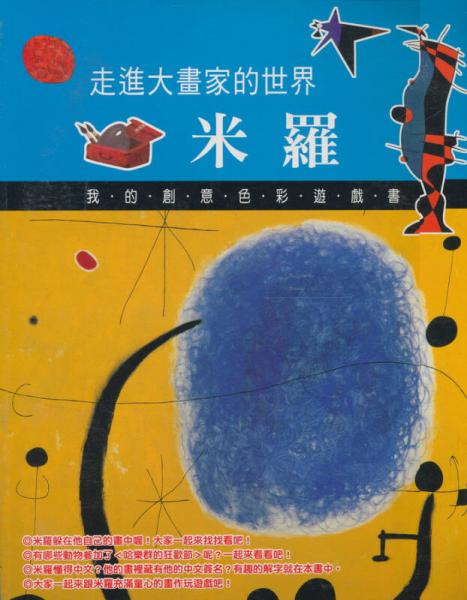 走進大畫家的世界：米羅