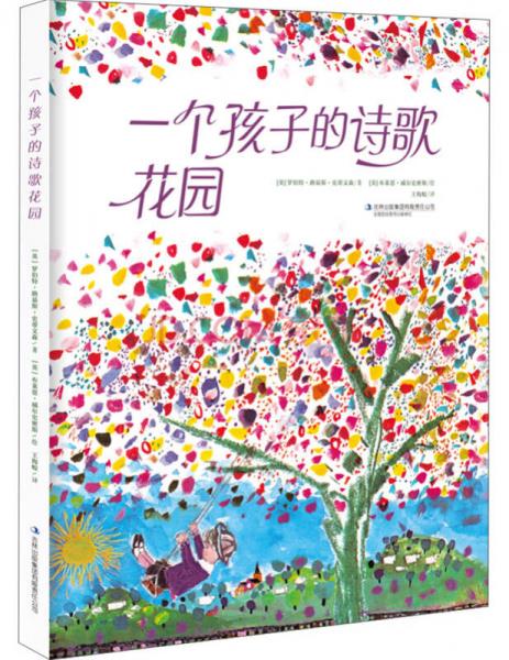 一個孩子的詩歌花園