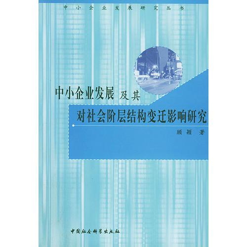 中小企业发展及其对社会阶层结构变迁影响研究