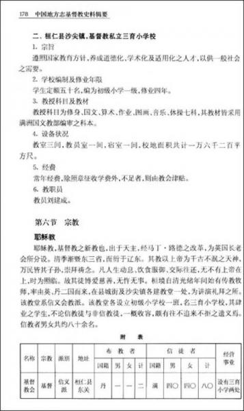 中国地方志基督教史料辑要
