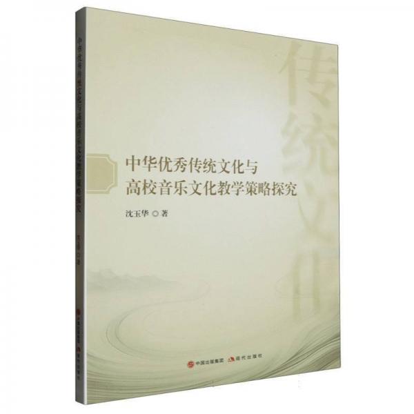 中華優(yōu)秀傳統(tǒng)文化與高校音樂文化教學(xué)策略探究
