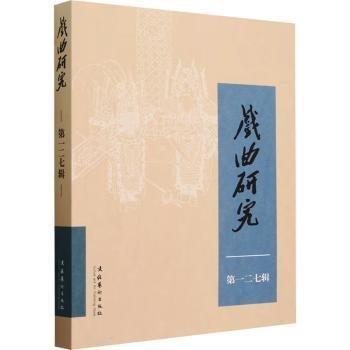 戲曲研究(第127輯)