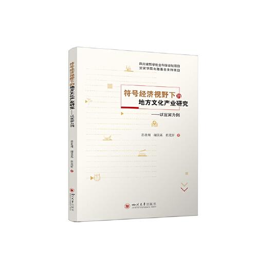 符號(hào)經(jīng)濟(jì)視野下的地方文化產(chǎn)業(yè)研究——以宜賓為例