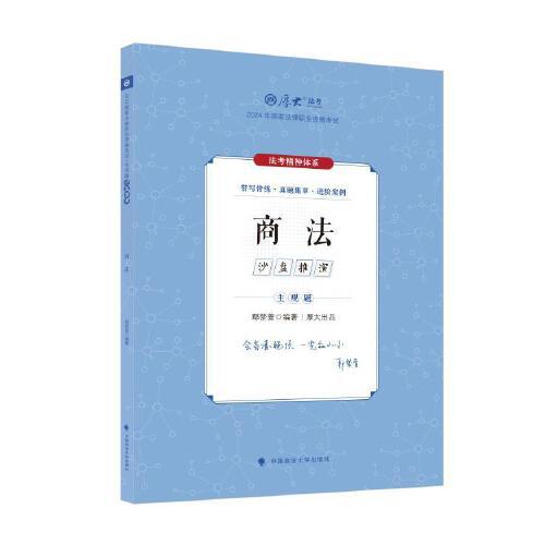 厚大法考2024 主观题沙盘推演商法 鄢梦萱法考主观题备考 2024年国家法律职业资格考试 司法考试