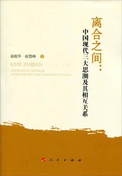 離合之間：中國現(xiàn)代三大思潮及其相互關(guān)系