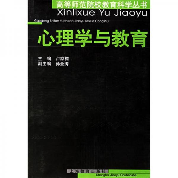 心理學(xué)與教育