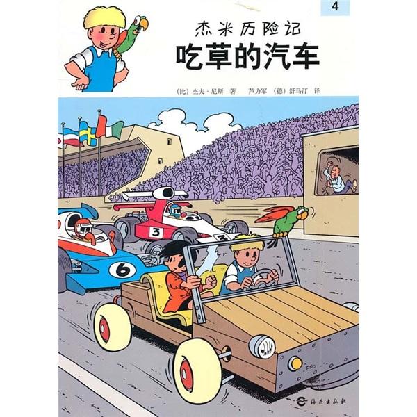 吃草的汽車