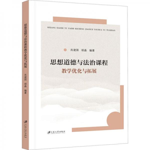 思想道德与法治课程教学优化与拓展