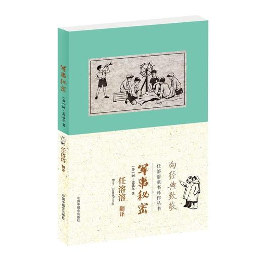 任溶溶童書譯作叢書：軍事秘密（向經(jīng)典致敬）