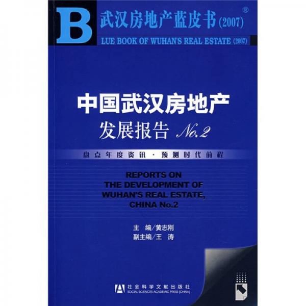 武汉房地产蓝皮书2007：中国武汉房地产发展报告NO.2