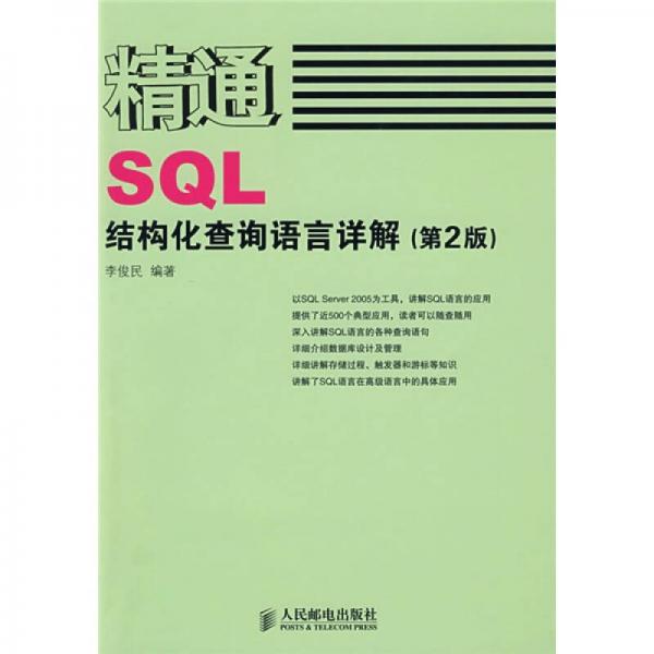 精通SQL结构化查询语言详解（第2版）