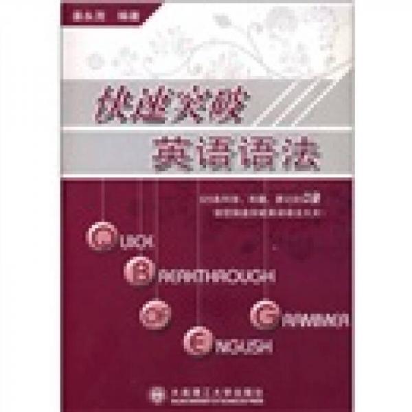 快速突破英語語法