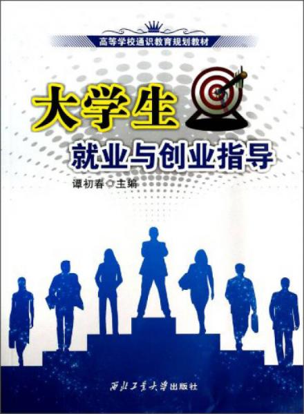 大學(xué)生就業(yè)與創(chuàng)業(yè)指導(dǎo)/高等學(xué)校通識(shí)教育規(guī)劃教材