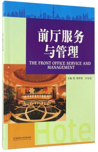 前廳服務(wù)與管理