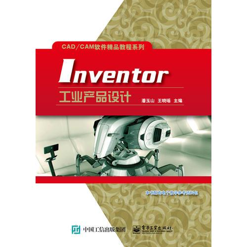 Inventor工業(yè)產(chǎn)品設(shè)計(jì)